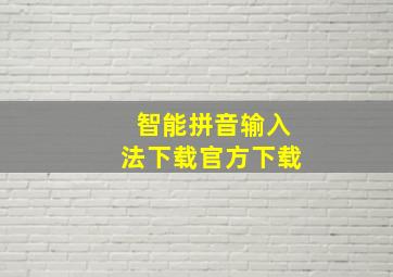 智能拼音输入法下载官方下载