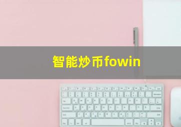 智能炒币fowin