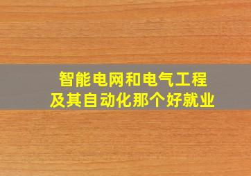 智能电网和电气工程及其自动化那个好就业