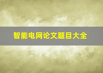 智能电网论文题目大全