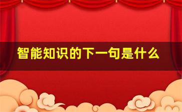 智能知识的下一句是什么