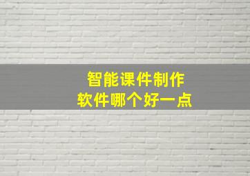 智能课件制作软件哪个好一点