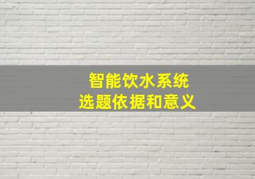 智能饮水系统选题依据和意义