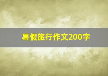 暑假旅行作文200字