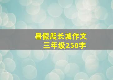 暑假爬长城作文三年级250字