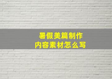 暑假美篇制作内容素材怎么写