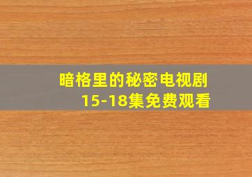 暗格里的秘密电视剧15-18集免费观看