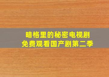 暗格里的秘密电视剧免费观看国产剧第二季