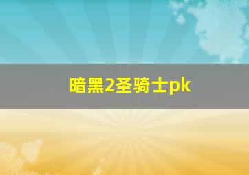 暗黑2圣骑士pk