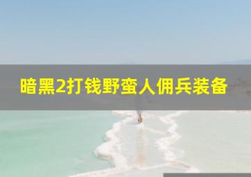 暗黑2打钱野蛮人佣兵装备