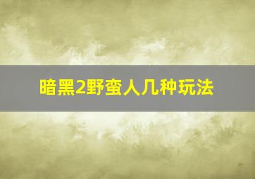 暗黑2野蛮人几种玩法