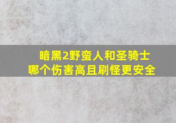 暗黑2野蛮人和圣骑士哪个伤害高且刷怪更安全