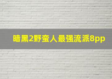 暗黑2野蛮人最强流派8pp