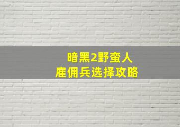 暗黑2野蛮人雇佣兵选择攻略