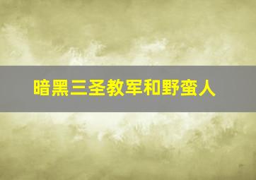 暗黑三圣教军和野蛮人