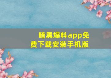 暗黑爆料app免费下载安装手机版