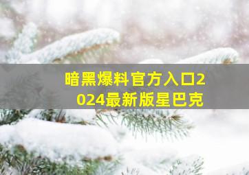 暗黑爆料官方入口2024最新版星巴克