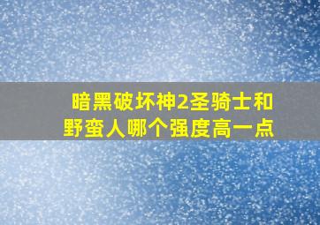 暗黑破坏神2圣骑士和野蛮人哪个强度高一点