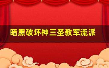 暗黑破坏神三圣教军流派