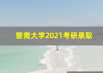 暨南大学2021考研录取