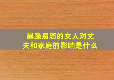 暴躁易怒的女人对丈夫和家庭的影响是什么