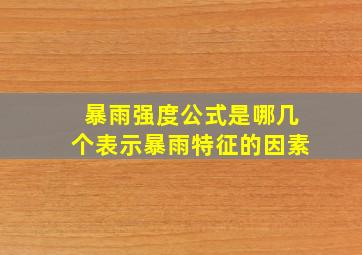 暴雨强度公式是哪几个表示暴雨特征的因素