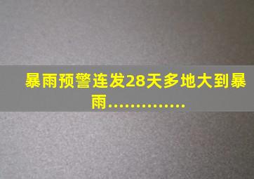 暴雨预警连发28天多地大到暴雨..............