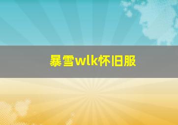 暴雪wlk怀旧服