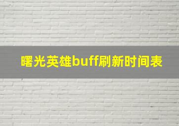 曙光英雄buff刷新时间表