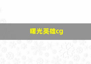 曙光英雄cg