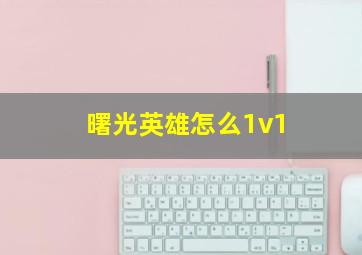 曙光英雄怎么1v1