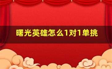 曙光英雄怎么1对1单挑