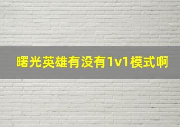 曙光英雄有没有1v1模式啊