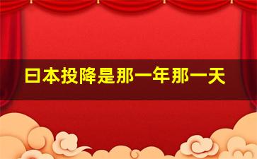 曰本投降是那一年那一天