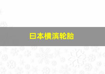 曰本横滨轮胎