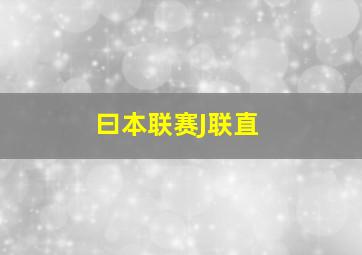 曰本联赛J联直