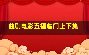 曲剧电影五福临门上下集