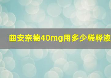 曲安奈德40mg用多少稀释液