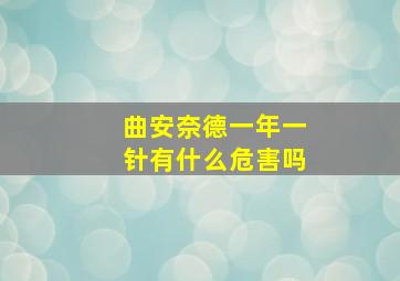 曲安奈德一年一针有什么危害吗