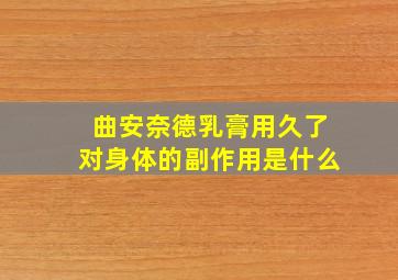 曲安奈德乳膏用久了对身体的副作用是什么