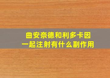 曲安奈德和利多卡因一起注射有什么副作用