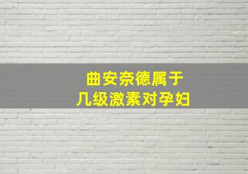 曲安奈德属于几级激素对孕妇