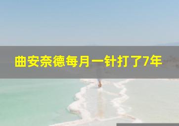 曲安奈德每月一针打了7年