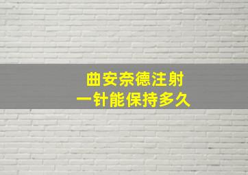 曲安奈德注射一针能保持多久