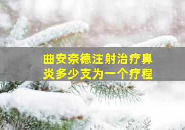 曲安奈德注射治疗鼻炎多少支为一个疗程