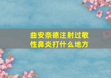 曲安奈德注射过敏性鼻炎打什么地方