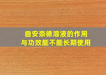 曲安奈德溶液的作用与功效能不能长期使用