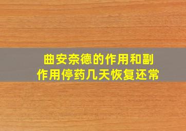 曲安奈德的作用和副作用停药几天恢复还常