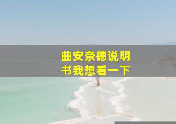 曲安奈德说明书我想看一下