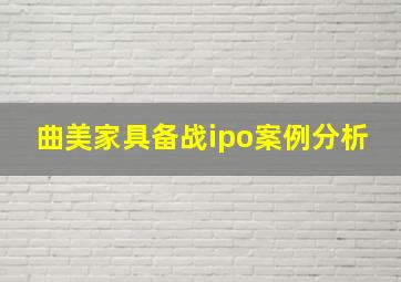 曲美家具备战ipo案例分析